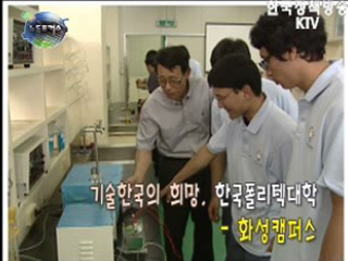 기술한국의 희망, 한국폴리텍대학2 - 화성캠퍼스 