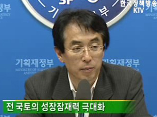 정부, 새로운 지역발전정책 방향 제시 