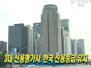 3대 신용평가사, 한국 신용등급 유지