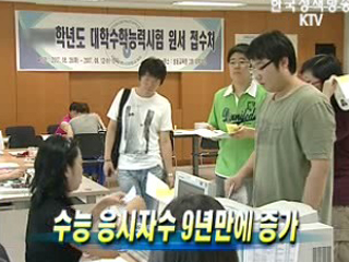 올 수능 응시자 3천 300명 증가