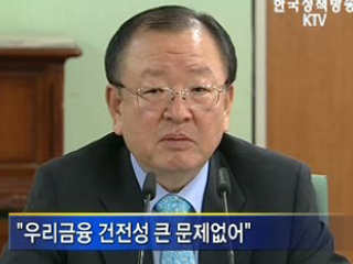 우리금융 건전성 큰 문제없어