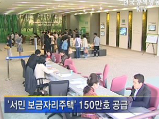 서민주택 150만호포함 500만호 공급 