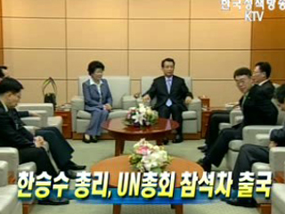 한승수 총리, UN총회 참석차 출국