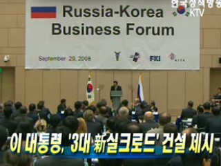 이 대통령, '3대 新실크로드' 건설 제시