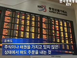 다음달부터 주식 공매도 금지 