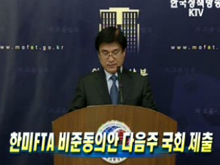 한미FTA 비준동의안 다음주 국회 제출
