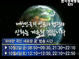 KTV, '위대한 국민 새로운 꿈' 방송