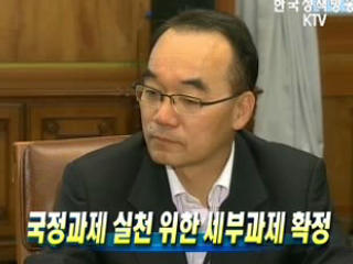 국정과제 실천 위한 세부과제 확정