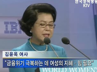 김윤옥 여사, ‘2008 세계여성포럼’ 참석