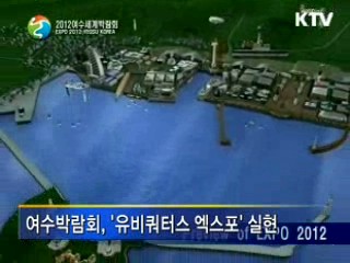 여수세계박람회 기본계획 확정