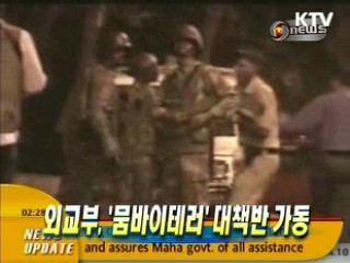 외교부 '뭄바이테러' 대책반 가동