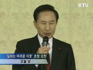 이 대통령 '일하는 어려운 이웃' 초청 오찬