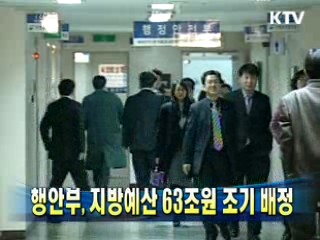 행안부, 지방예산 63조원 조기 배정