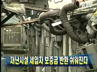 재난시설 세입자 보증금 반환 쉬워진다