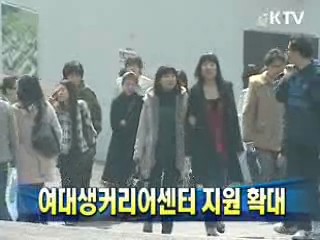 여대생커리어센터 지원 확대