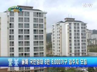 올해 국민임대 6만 8000가구 입주자 모집