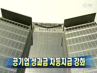 공기업 성과금 차등지급 강화