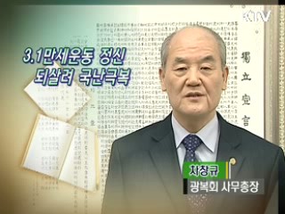 3.1만세운동 정신 되살려 국난극복