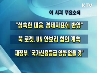 오늘의 주요소식(단신)