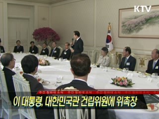 이 대통령, 대한민국관 건립위원에 위촉장