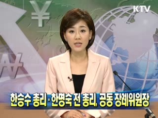 한승수 총리·한명숙 전 총리, 공동 장례위원장