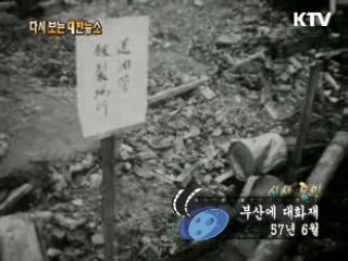 부산에 대화재(57')