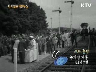 능의선 개통(61')