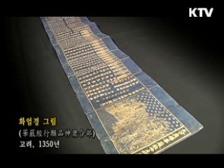 화엄경 그림 [한국의 유물]