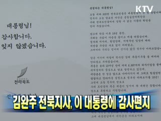 김완주 전북지사, 이 대통령에 감사편지