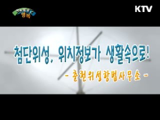 첨단위성항법 위치정보가 생활 속으로! - 춘천위성항법사무소