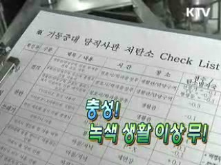 충성! 녹색생활 이상 무! [생활과 정책]