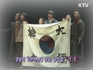 뮤지컬 '영웅' [음악이 흐르는 세상]