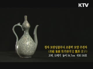 청자 모란넝쿨무늬 조롱박 모양 주전자 [한국의 유물]