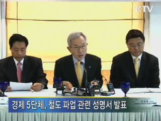 경제 5단체, 철도파업 철회 촉구