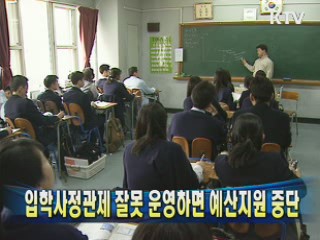 입학사정관제 잘못 운영하면 예산지원 중단