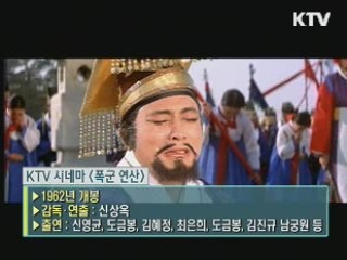 신상옥 감독의 '폭군 연산' [KTV 시네마]