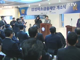 서민 소액대출 '미소금융' 1호점 개소