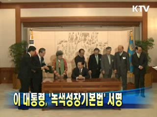 이 대통령, '녹색성장기본법' 서명