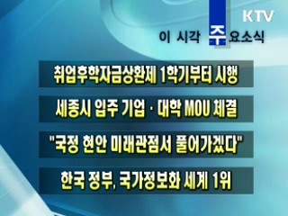 이 시각 주요소식(단신)