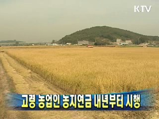 고령 농업인 농지연금 내년부터 시행