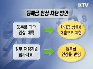 '3대 교육물가' 잡는다 [클릭 경제브리핑]