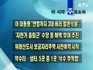 이 시각 주요소식(단신)
