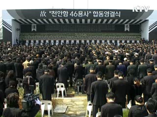 천안함 '46용사' 국민 품에 잠들다