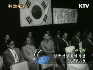 한국 건설 협회 결성(59') 