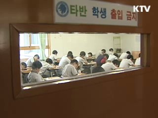 학업성취도평가 집단 거부 '징계'