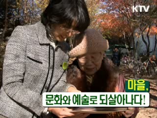 마을, 문화와 예술로 되살아나다! [정책9단 아줌마]