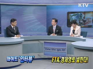 FTA, 경제영토 넓힌다! [와이드 인터뷰]