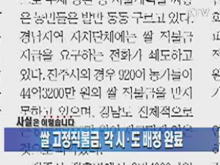 쌀 고정직불금, 각 시·도 배정 완료