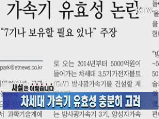 차세대 가속기 유효성 충분히 고려 