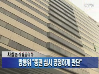 방통위 "종편 심사 공정하게 판단"